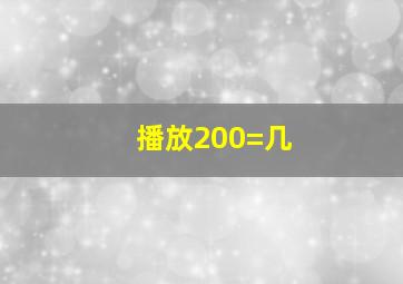 播放200=几