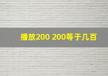 播放200+200等于几百