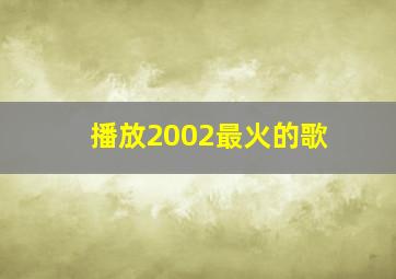 播放2002最火的歌