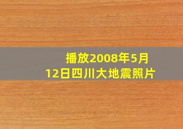 播放2008年5月12日四川大地震照片