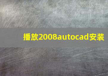 播放2008autocad安装