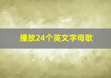 播放24个英文字母歌