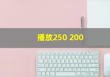 播放250+200