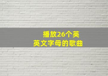 播放26个英英文字母的歌曲