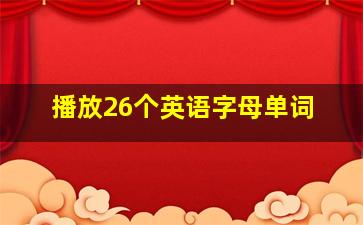 播放26个英语字母单词