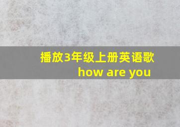 播放3年级上册英语歌how are you