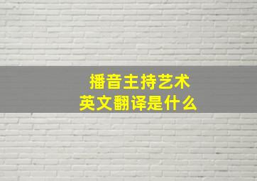 播音主持艺术英文翻译是什么