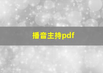 播音主持pdf