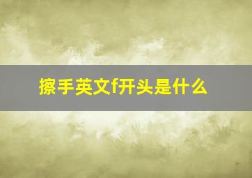 擦手英文f开头是什么