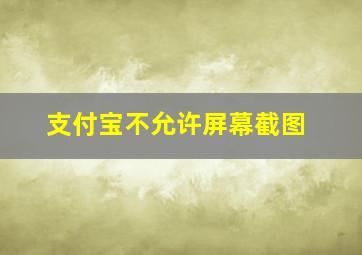 支付宝不允许屏幕截图