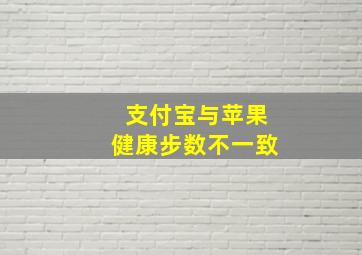 支付宝与苹果健康步数不一致