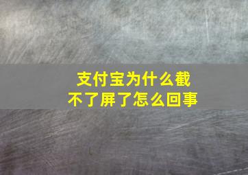 支付宝为什么截不了屏了怎么回事