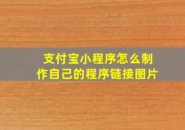 支付宝小程序怎么制作自己的程序链接图片