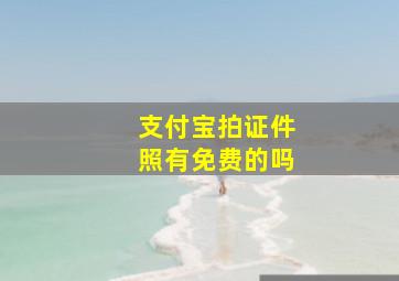 支付宝拍证件照有免费的吗