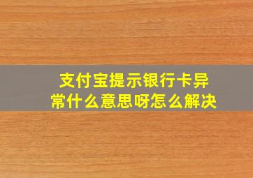 支付宝提示银行卡异常什么意思呀怎么解决