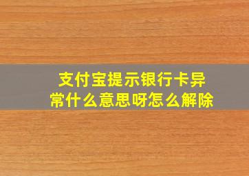 支付宝提示银行卡异常什么意思呀怎么解除