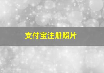 支付宝注册照片