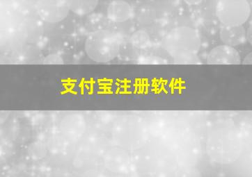 支付宝注册软件