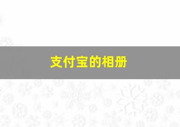 支付宝的相册