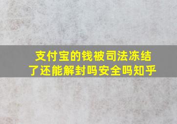 支付宝的钱被司法冻结了还能解封吗安全吗知乎