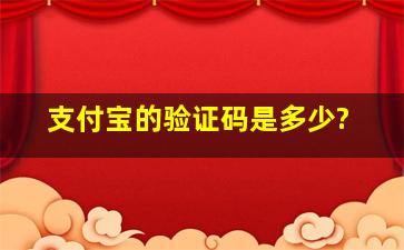 支付宝的验证码是多少?