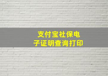 支付宝社保电子证明查询打印