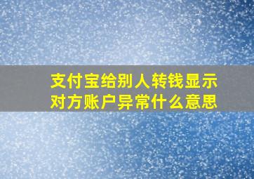 支付宝给别人转钱显示对方账户异常什么意思