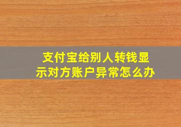 支付宝给别人转钱显示对方账户异常怎么办