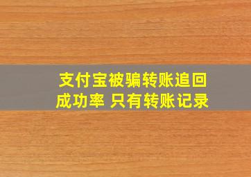 支付宝被骗转账追回成功率 只有转账记录