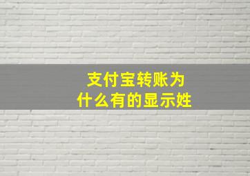 支付宝转账为什么有的显示姓