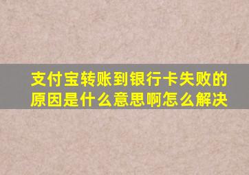 支付宝转账到银行卡失败的原因是什么意思啊怎么解决