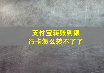 支付宝转账到银行卡怎么转不了了