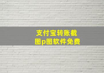 支付宝转账截图p图软件免费