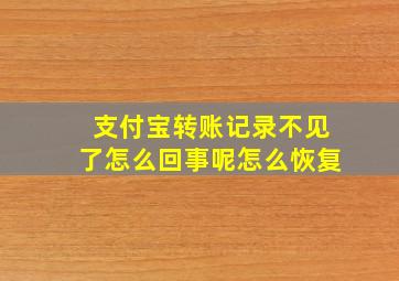 支付宝转账记录不见了怎么回事呢怎么恢复