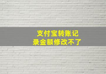 支付宝转账记录金额修改不了