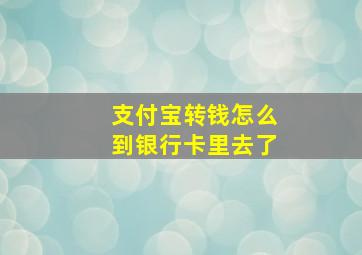 支付宝转钱怎么到银行卡里去了