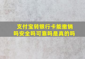 支付宝转银行卡能撤销吗安全吗可靠吗是真的吗