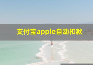 支付宝apple自动扣款