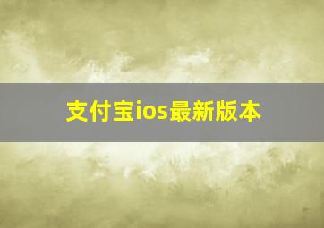 支付宝ios最新版本