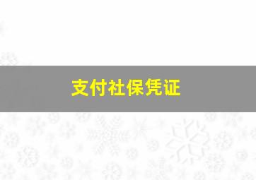 支付社保凭证