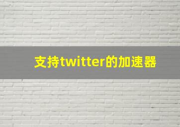 支持twitter的加速器