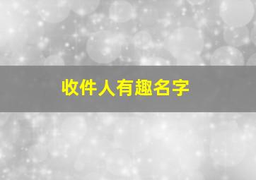 收件人有趣名字