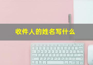 收件人的姓名写什么