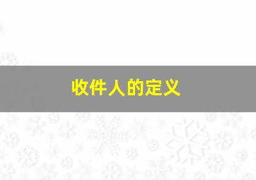 收件人的定义