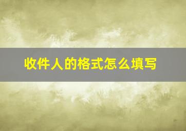 收件人的格式怎么填写