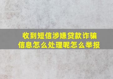 收到短信涉嫌贷款诈骗信息怎么处理呢怎么举报