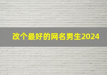 改个最好的网名男生2024