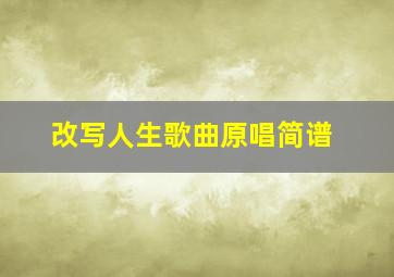 改写人生歌曲原唱简谱