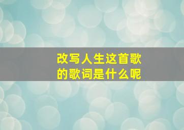 改写人生这首歌的歌词是什么呢