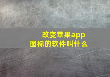 改变苹果app图标的软件叫什么